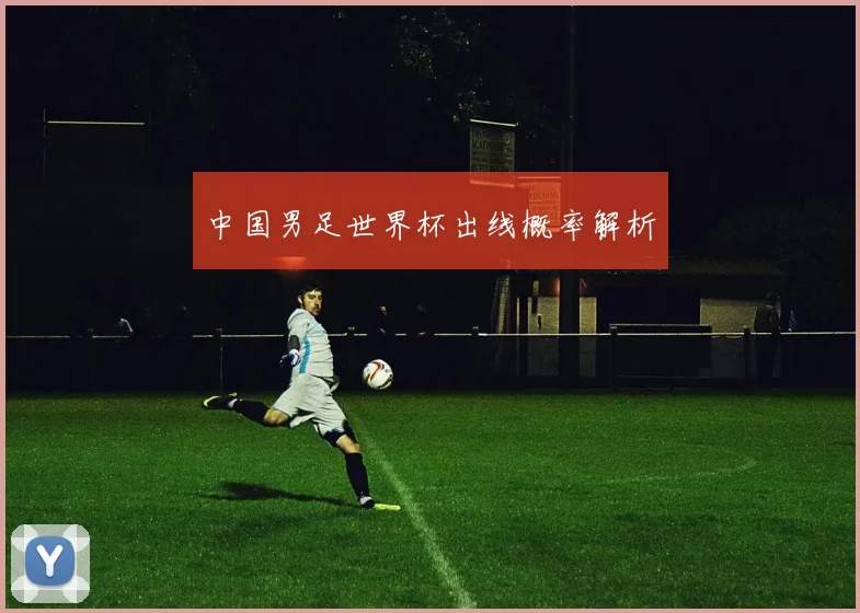 中国男足世界杯出线概率解析