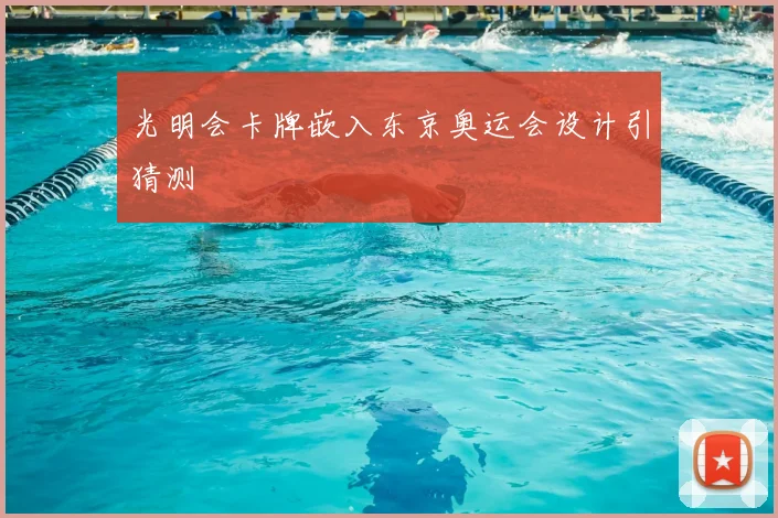 光明会卡牌嵌入东京奥运会设计引猜测