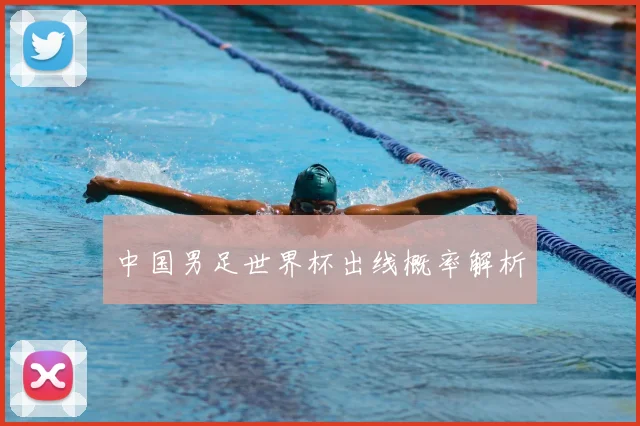 中国男足世界杯出线概率解析