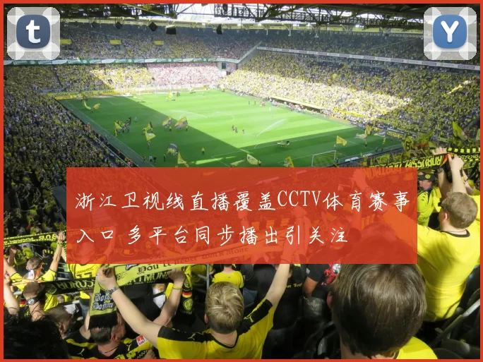 浙江卫视线直播覆盖CCTV体育赛事入口 多平台同步播出引关注