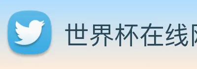 世界杯在线网站 logo